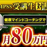 フォロワー687人から月商80万円達成！Instagram×コンテンツ販売で夢を叶えた元公務員セラピストの挑戦