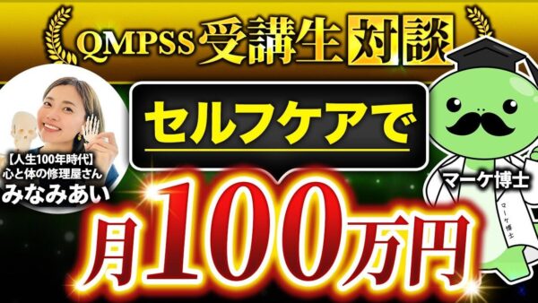 【月収4倍達成】サロン経営者あいさんが「QMPSS」で叶えたInstagram講座販売の成功術