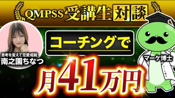 【月収41万円達成】恋愛コーチ「ちなつさん」がInstagram × QMPSS講座で実現したビジネスの変化とは？