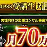 【月収70万円達成】恋愛コンサルで最速マネタイズ！0からわずか2か月で成功したみれ姉さんの戦略とは？