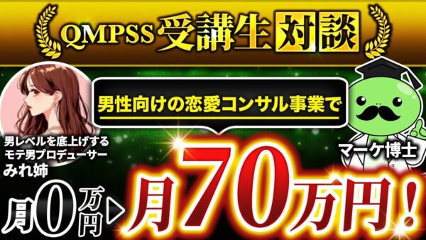 【月収70万円達成】恋愛コンサルで最速マネタイズ！0からわずか2か月で成功したみれ姉さんの戦略とは？