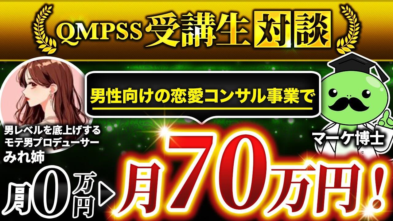 【月収70万円達成】恋愛コンサルで最速マネタイズ！0からわずか2か月で成功したみれ姉さんの戦略とは？ | おさるマーケ大学