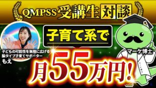 【月収55万円達成】脳科学 × 子育て講座で成果を出したもえさんのInstagram集客術とは？