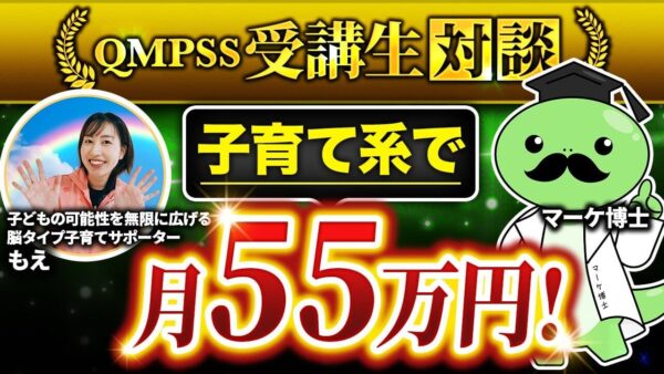 【月収55万円達成】脳科学 × 子育て講座で成果を出したもえさんのInstagram集客術とは？