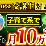 【子育てコーチングで月10万円】フォロワー350名でも成果が出たInstagram集客術とは？｜QMPSS受講生もえさんの実践ストーリー