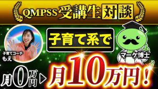 【子育てコーチングで月10万円】フォロワー350名でも成果が出たInstagram集客術とは？｜QMPSS受講生もえさんの実践ストーリー