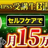 【月3万円 → 15万円】リハビリ×セルフケアのオンライン商品で安定収益化！届け方を変えて大逆転したなぎささんの成功事例
