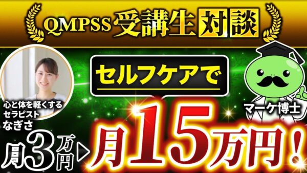 【月3万円 → 15万円】リハビリ×セルフケアのオンライン商品で安定収益化！届け方を変えて大逆転したなぎささんの成功事例