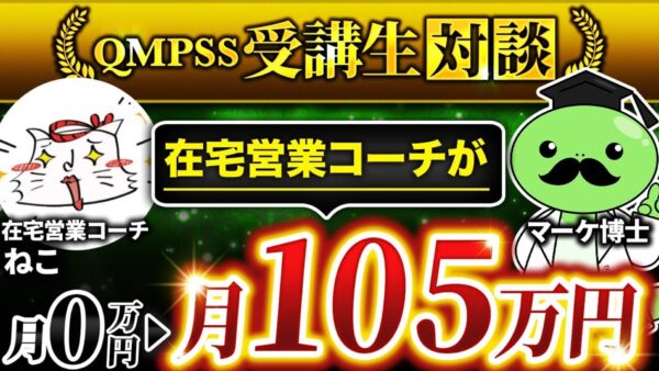 【月0円 → 105万円達成】住宅営業コーチ「ねこさん」が収益ゼロから6桁マネタイズに成功した戦略とは?