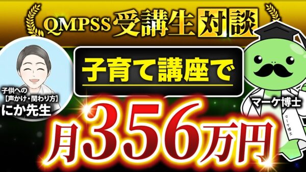 【月商356万円達成】元教員がInstagram×子育て講座で成果を出せた秘訣とは？