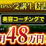 【月商48万円達成】美容系Instagram発信から自社商品化！りかさんがQMPSS（コンパス）で叶えたオンライン起業のリアル