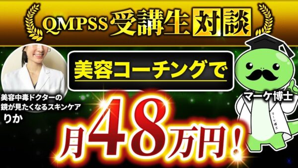 【月商48万円達成】美容系Instagram発信から自社商品化！りかさんがQMPSS（コンパス）で叶えたオンライン起業のリアル