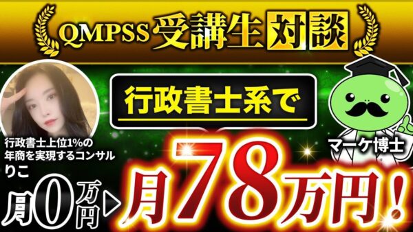 【月78万円達成】元キャバ嬢から年商6,000万円行政書士へ！SNS集客未経験から商品設計・販売までやり切った「りこ」さんの挑戦