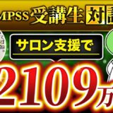 講座リリース初月で売上2,109万円！サロン支援のプロが語る、高単価商品の売り方と仕組み化の全貌【さとしさん × マーケ博士対談】