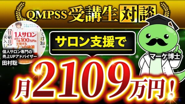 講座リリース初月で売上2,109万円！サロン支援のプロが語る、高単価商品の売り方と仕組み化の全貌【さとしさん × マーケ博士対談】