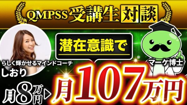 【3か月で月収7桁！】Instagram × 心理学コーチングで月収8万円 → 100万円突破！「売れない時代」を乗り越えた秘訣とは？【しおりさん × マーケ博士】