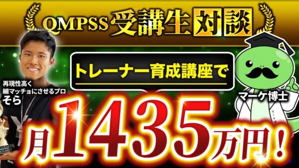 たった1年で月収1,435万円！「筋トレ×オンライン講座」で人生が激変したそらさんの成功ストーリー