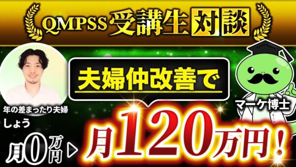 YouTube登録者5万人が月収120万円突破！夫婦仲改善コンテンツで成功した「しょうさん」の戦略とは