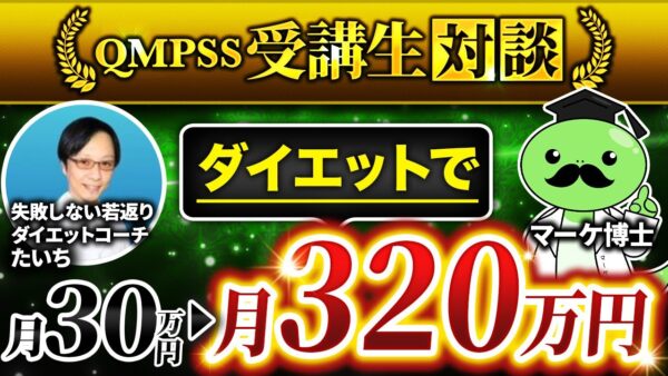 【ダイエット講師の成功事例】Instagramフォロワー4,900人から月収30万円 → 320万円達成！たいちさんのSNSコンテンツ販売戦略と講座活用法