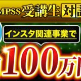 未経験から月収100万円達成！「裏方マーケター」として脱サラ成功したたくまさんの戦略【QMPSS受講生インタビュー】