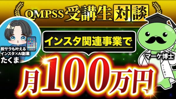 未経験から月収100万円達成！「裏方マーケター」として脱サラ成功したたくまさんの戦略【QMPSS受講生インタビュー】