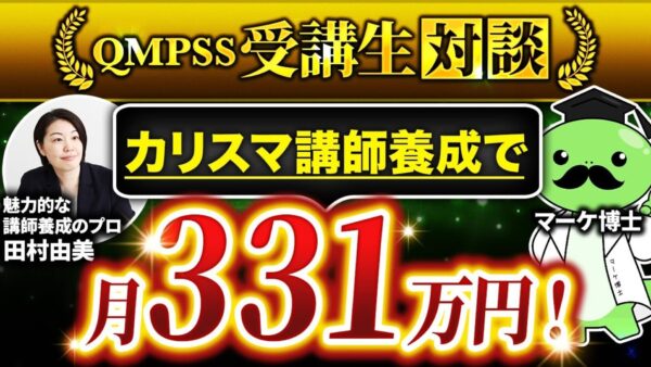 Instagramフォロワー70名から月商331万円達成！2か月で結果を出した「講師養成のプロ」田村さんの仕組み化戦略とは？【Instageam×セミナービジネス実践】