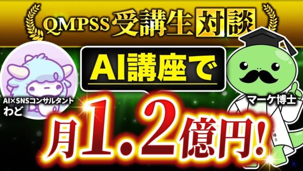 【1人で1.2億円達成】AI講座ローンチで大成功!SNS×AIで成果を出したわどさんの戦略とは?