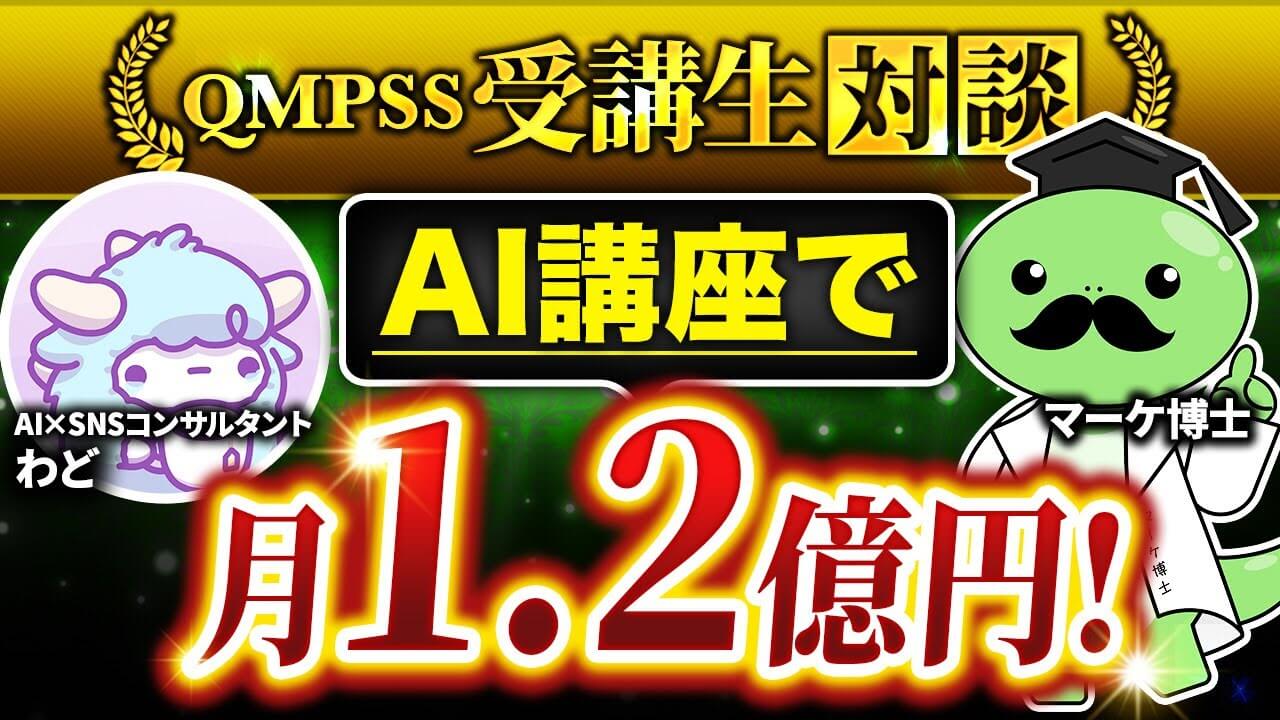 【1人で1.2億円達成】AI講座ローンチで大成功！SNS×AIで成果を出したわどさんの戦略とは？ | おさるマーケ大学