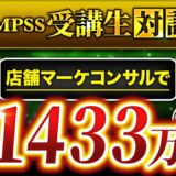 【月収0 → 1,433万円】Instagram × コンテンツ販売で大逆転！7店舗経営者が語る新しい稼ぎ方とは？【山城こうへい × マーケ博士】
