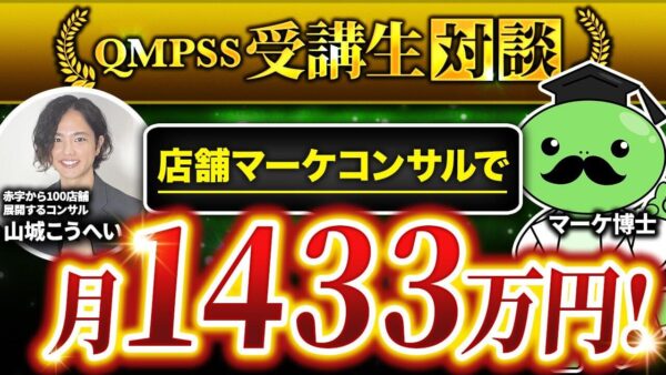 【月収0 → 1,433万円】Instagram × コンテンツ販売で大逆転！7店舗経営者が語る新しい稼ぎ方とは？【山城こうへい × マーケ博士】