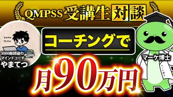 【Instagram12万人アカウント運用者が語る】読書 × コーチングで月収90万円！やまてつさんが語るコンテンツ販売成功法【やまてつさん × マーケ博士】