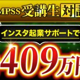 ストーリーローンチ初挑戦で売上409万円達成！Instagram起業サポートで成果を出したYUKAさんの実践記【Instagram起業・SNSマーケティング】