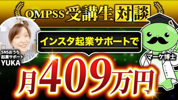 ストーリーローンチ初挑戦で売上409万円達成！Instagram起業サポートで成果を出したYUKAさんの実践記【Instagram起業・SNSマーケティング】