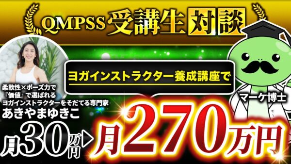 ヨガインストラクター向け講座で月270万円を達成！売れる自社商品の作り方とは？