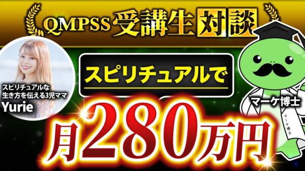 【月収280万円達成】スピリチュアルカウンセラーゆりえさんの成功ストーリー｜子育てママが自立を叶えた学びの全記録
