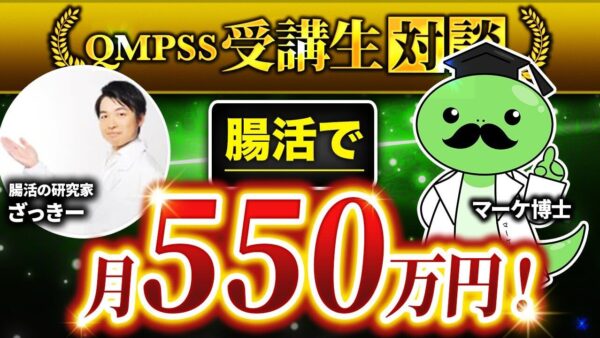【月550万円達成】Instagram14万人超フォロワー・ざっきーさんが語る「腸活スクール成功の秘訣」とは?個別サポートからスクール化で収益4倍！