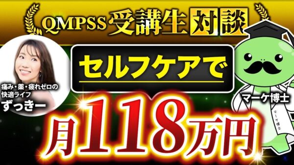 【Instagram集客で月商118万円】ストーリーローンチで成果を出した整体師ずっきーさんの成功体験とは？