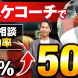【1,300万円達成の秘訣】成約率17% → 50%にアップ！バスケコーチ廣畑さんのセミナー & セールス実践対談