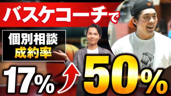 【1,300万円達成の秘訣】成約率17% → 50%にアップ！バスケコーチ廣畑さんのセミナー & セールス実践対談