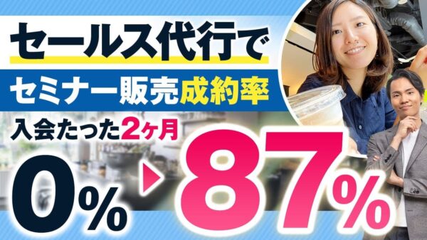 【実績対談】セールス未経験から2か月で成約率87.5% & 売上328万円！セールス代行で成果を出す方法とは？【村上卓摩×美咲】