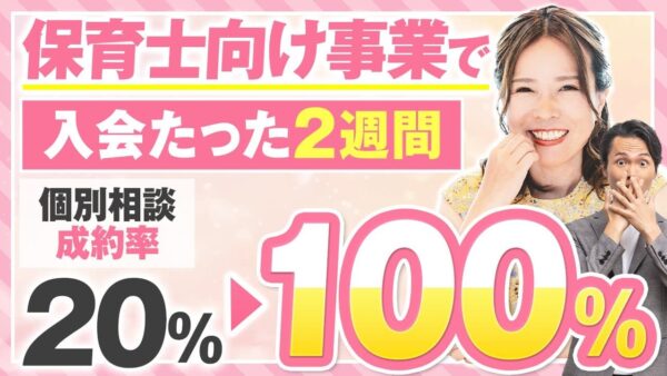 【セミナー & 個別セールス顧問実績】成約率20％ → 100％達成！保育士YouTuber・酒井満紀さんが売上を激変させた理由とは？