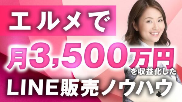【月商3,500万円達成】SNSフォロワー少なくても売れる！LINE構築×売れるセールス術｜女性起業家・新木さんの挑戦と成功の裏側