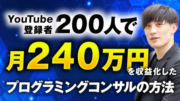 YouTube登録200人から月商240万円！フリーランスエンジニア石田さんが語る「動画 × 自社コンテンツ販売」の成功戦略