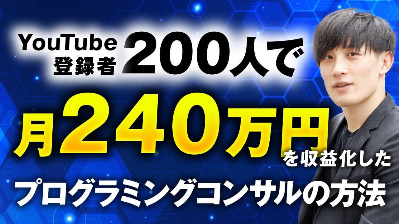 YouTube登録200人から月商240万円！フリーランスエンジニア石田さんが語る「動画 × 自社コンテンツ販売」の成功戦略 | おさるマーケ大学