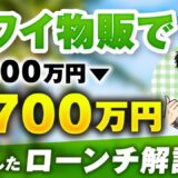 【実績対談】ハワイ物販で売上7倍！SNS×高単価ローンチで100万円 → 700万円を達成した戦略とは？