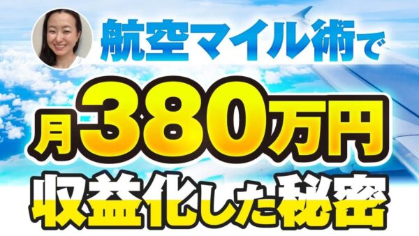 趣味のマイル術を講座化!1年で月商380万円を達成した再現性ある成功プロセス
