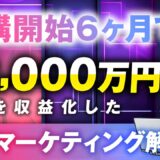 SNS動画マーケティング × コンテンツ販売で月商738万円達成！くどうさんの成功事例と再現ポイントとは？