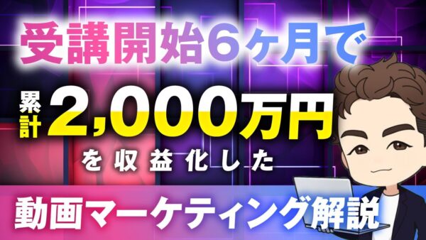 SNS動画マーケティング × コンテンツ販売で月商738万円達成！くどうさんの成功事例と再現ポイントとは？