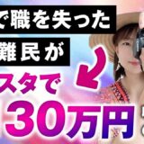 【実績対談】海外で職を失った“就職難民”がInstagramリール集客で月商131万円達成！ゼロから成功した秘訣とは？