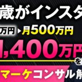 【売上2倍！】40代・ゼロからでもInstagramで月500万円！6か月で1,400万円売り上げたSNS動画マーケティング成功事例【なおさん×おさる】